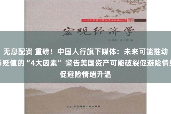 无息配资 重磅！中国人行旗下媒体：未来可能推动人民币贬值的“4大因素” 警告美国资产可能破裂促避险情绪升温