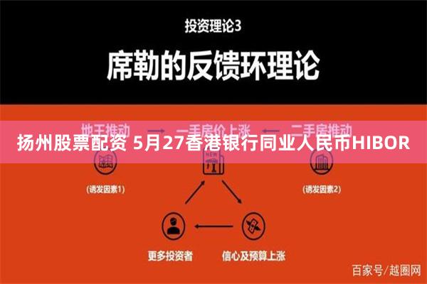 扬州股票配资 5月27香港银行同业人民币HIBOR