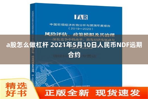 a股怎么做杠杆 2021年5月10日人民币NDF远期合约