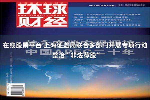 在线股票平台 上海证监局联合多部门开展专项行动 整治“非法荐股”