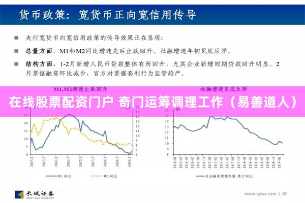 在线股票配资门户 奇门运筹调理工作（易善道人）