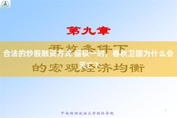 合法的炒股融资方式 盛极一时，春秋卫国为什么会灭亡？