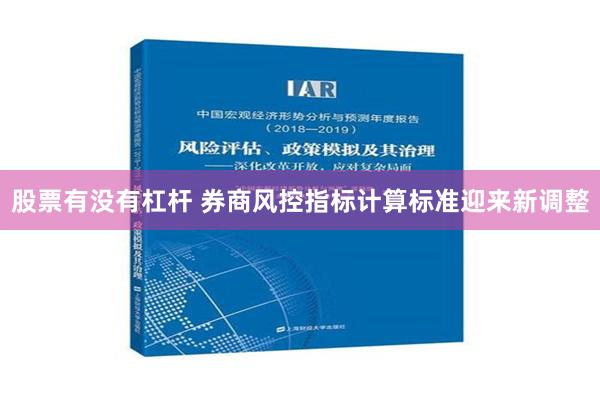 股票有没有杠杆 券商风控指标计算标准迎来新调整