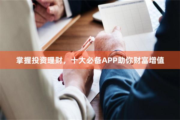 掌握投资理财，十大必备APP助你财富增值