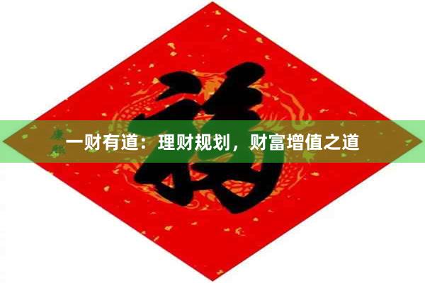 一财有道：理财规划，财富增值之道