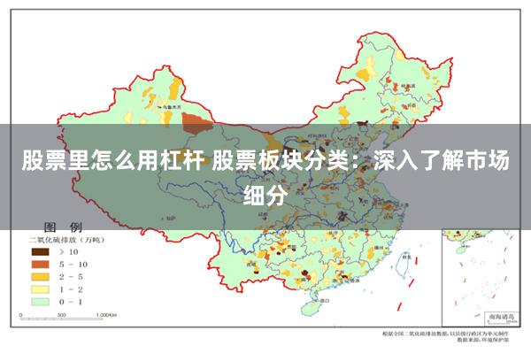 股票里怎么用杠杆 股票板块分类：深入了解市场细分