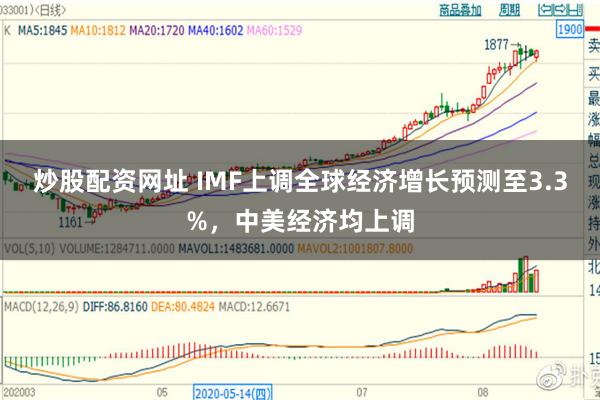 炒股配资网址 IMF上调全球经济增长预测至3.3%，中美经济均上调