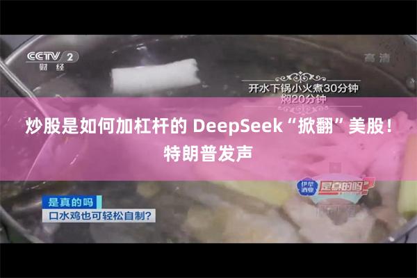 炒股是如何加杠杆的 DeepSeek“掀翻”美股！特朗普发声