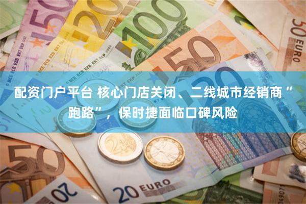 配资门户平台 核心门店关闭、二线城市经销商“跑路”，保时捷面临口碑风险