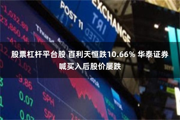 股票杠杆平台股 百利天恒跌10.66% 华泰证券喊买入后股价屡跌