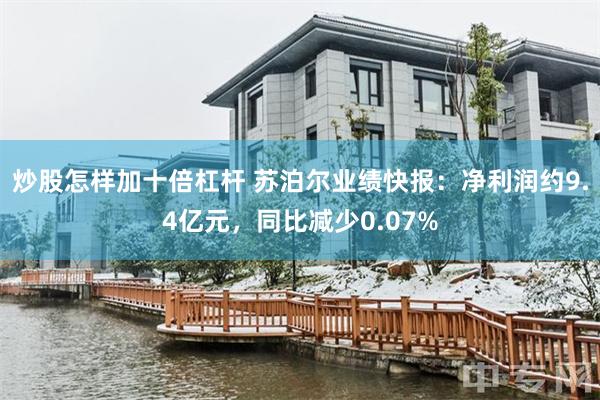 炒股怎样加十倍杠杆 苏泊尔业绩快报：净利润约9.4亿元，同比减少0.07%
