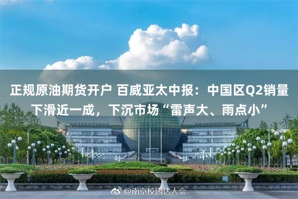 正规原油期货开户 百威亚太中报：中国区Q2销量下滑近一成，下沉市场“雷声大、雨点小”