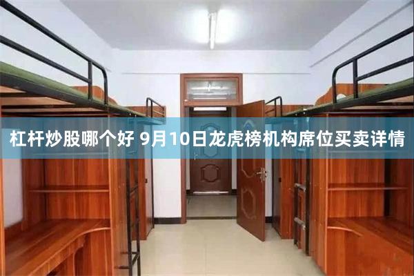 杠杆炒股哪个好 9月10日龙虎榜机构席位买卖详情